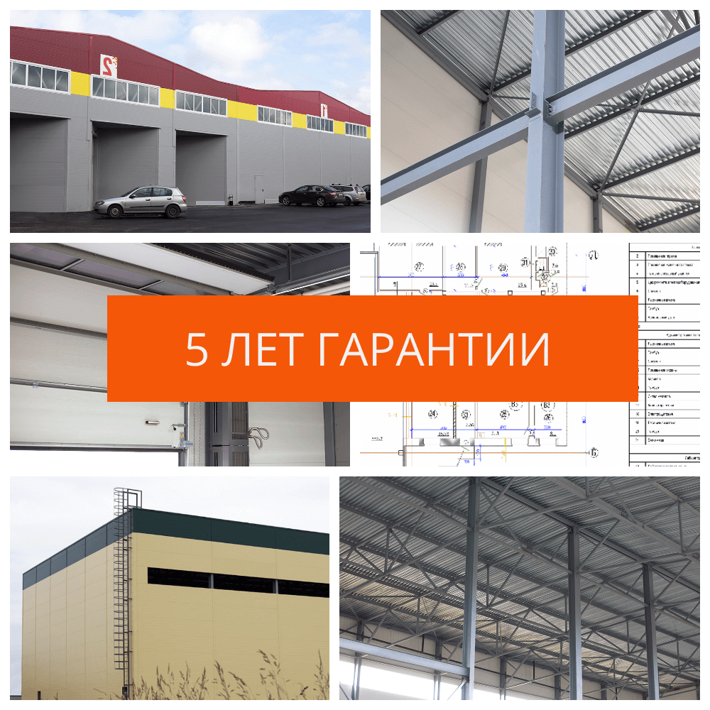 Гарантия на ангары и другие быстровозводимые здания | СтройАнгар